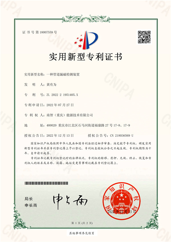 121315255269_0南智重庆能源手艺有限公司-一种管道漏磁检测装置-202221951405X-适用新型专利证书_1.jpg
