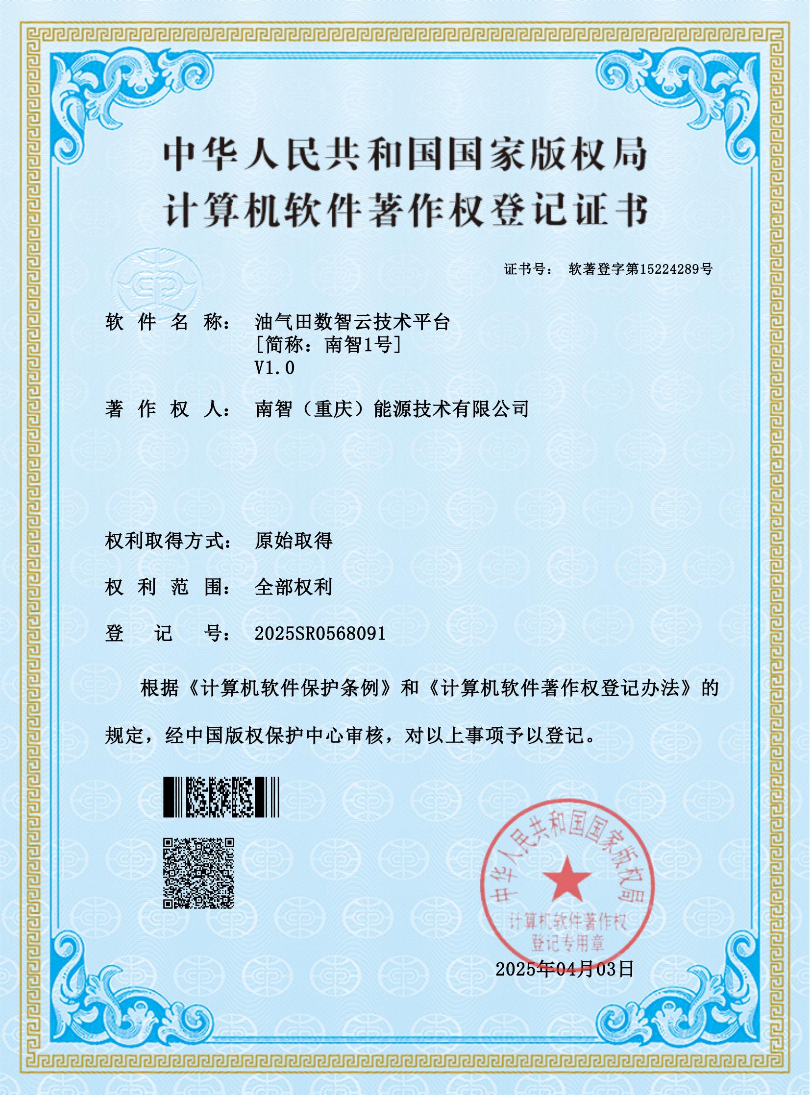软著证书-南智能源-油气田数智云手艺平台_00.jpg